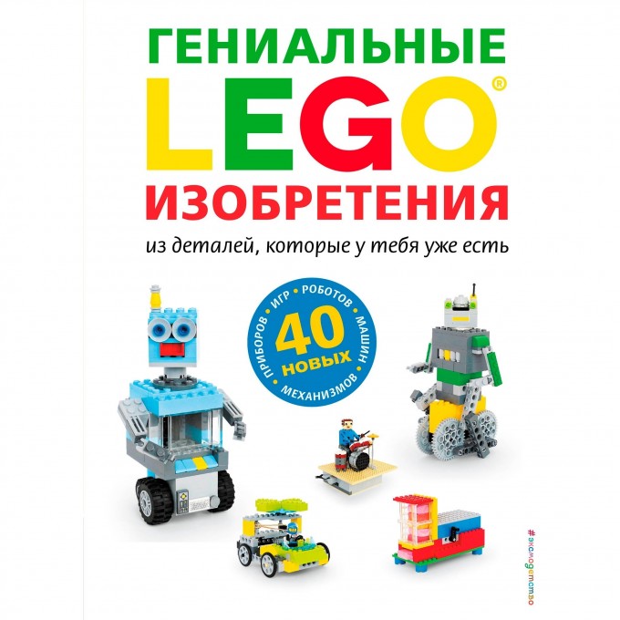 Книга идей LEGO «ГЕНИАЛЬНЫЕ ИЗОБРЕТЕНИЯ» 978-5-04-100681-5 1928658 Книга идей LEGO «ГЕНИАЛЬНЫЕ ИЗОБРЕТЕНИЯ» 978-5-04-100681-5 1928658