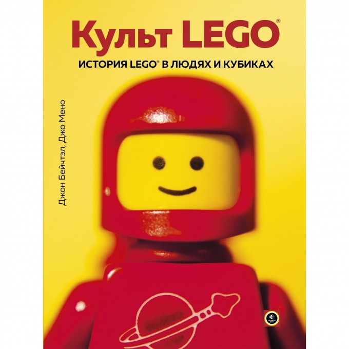 Книга «КУЛЬТ LEGO. История LEGO в людях и кубиках» 978-5-04-095839-9 3441924 Книга «КУЛЬТ LEGO. История LEGO в людях и кубиках» 978-5-04-095839-9 3441924