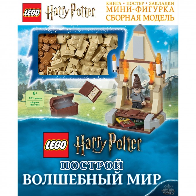 Книга LEGO HARRY POTTER «ПОСТРОЙ ВОЛШЕБНЫЙ МИР», с набором из 101 элемента Harry Potter 978-5-04-103014-8 1554077 Книга LEGO HARRY POTTER «ПОСТРОЙ ВОЛШЕБНЫЙ МИР», с набором из 101 элемента Harry Potter 978-5-04-103014-8 1554077