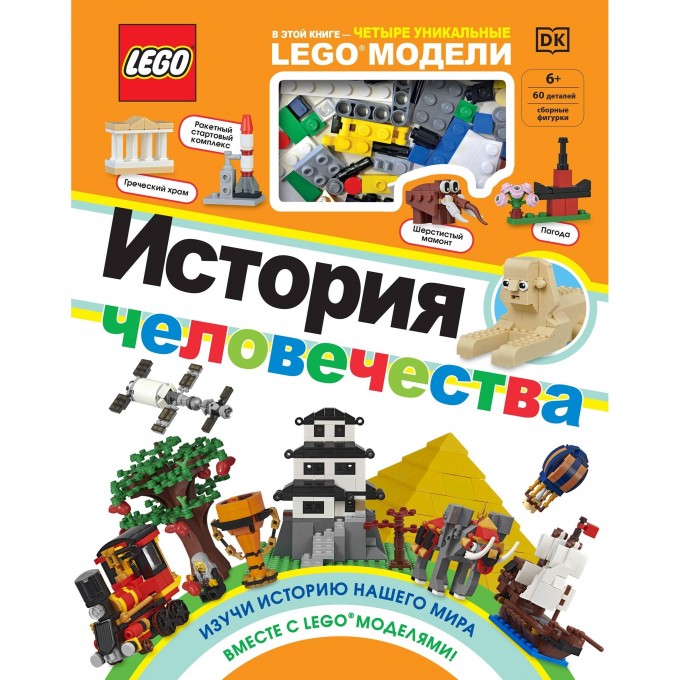 Книга LEGO «ИСТОРИЯ ЧЕЛОВЕЧЕСТВА» + набор LEGO из 60 элементов 978-5-04-110730-7 2826669 Книга LEGO «ИСТОРИЯ ЧЕЛОВЕЧЕСТВА» + набор LEGO из 60 элементов 978-5-04-110730-7 2826669