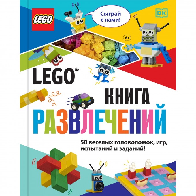 Книга LEGO «КНИГА РАЗВЛЕЧЕНИЙ» 978-5-04-117748-5 3424613 Книга LEGO «КНИГА РАЗВЛЕЧЕНИЙ» 978-5-04-117748-5 3424613