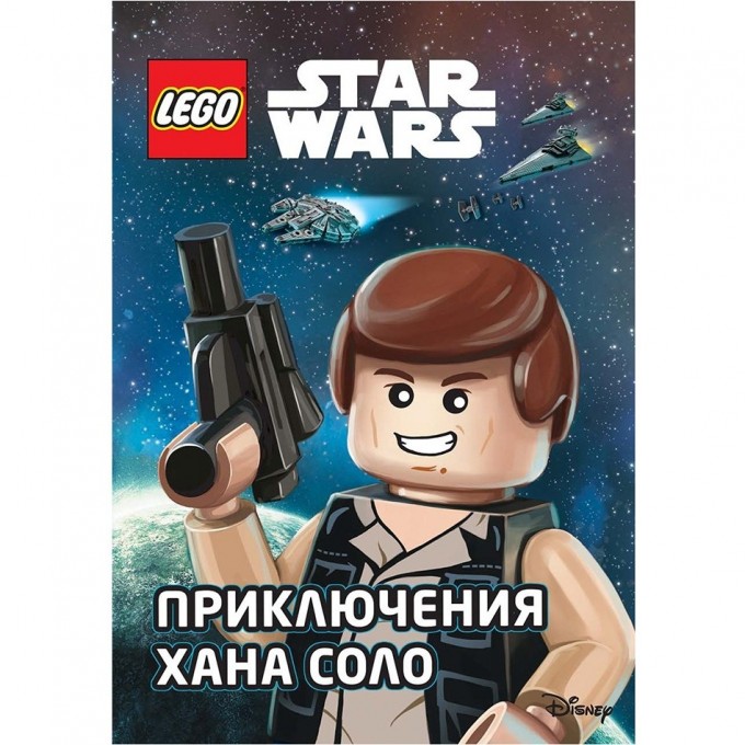 Книга LEGO STAR WARS «ПРИКЛЮЧЕНИЯ ХАНА И СОЛО» Star Wars™ 978-5-04-093362-4 3805809 Книга LEGO STAR WARS «ПРИКЛЮЧЕНИЯ ХАНА И СОЛО» Star Wars™ 978-5-04-093362-4 3805809