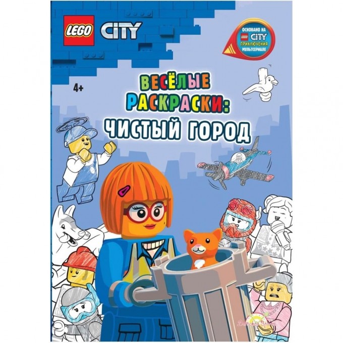 Книга-раскраска LEGO CITY «ВЕСЕЛЫЕ РАСКРАСКИ: ЧИСТЫЙ ГОРОД» City FCBW-6002S1 Книга-раскраска LEGO CITY «ВЕСЕЛЫЕ РАСКРАСКИ: ЧИСТЫЙ ГОРОД» City FCBW-6002S1