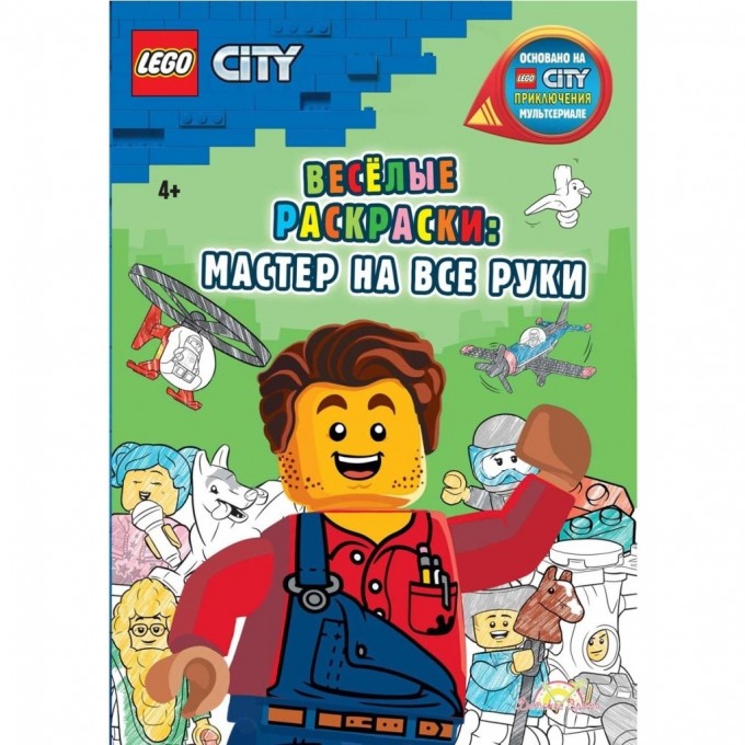 Книга-раскраска LEGO CITY «ВЕСЕЛЫЕ РАСКРАСКИ: МАСТЕР НА ВСЕ РУКИ» City FCBW-6002S2 Книга-раскраска LEGO CITY «ВЕСЕЛЫЕ РАСКРАСКИ: МАСТЕР НА ВСЕ РУКИ» City FCBW-6002S2
