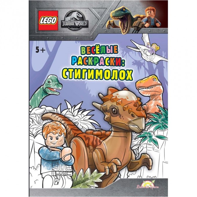 Книга-раскраска LEGO JURASSIC WORLD - ВЕСЁЛЫЕ РАСКРАСКИ: СТИГИМОЛОХ FCBW-6201S2 Книга-раскраска LEGO JURASSIC WORLD - ВЕСЁЛЫЕ РАСКРАСКИ: СТИГИМОЛОХ FCBW-6201S2