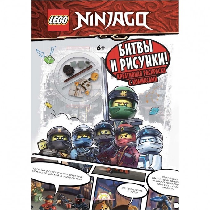 Книга-раскраска LEGO NINJAGO «БИТВЫ И РИСУНКИ!», с игрушкой Ninjago LDWX-701S2 Книга-раскраска LEGO NINJAGO «БИТВЫ И РИСУНКИ!», с игрушкой Ninjago LDWX-701S2