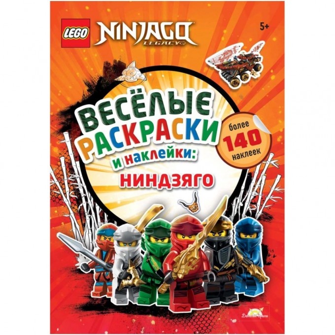 Книга-раскраска LEGO NINJAGO «ВЕСЁЛЫЕ РАСКРАСКИ И НАКЛЕЙКИ: НИНДЗЯГО» Ninjago FBP-6701 Книга-раскраска LEGO NINJAGO «ВЕСЁЛЫЕ РАСКРАСКИ И НАКЛЕЙКИ: НИНДЗЯГО» Ninjago FBP-6701