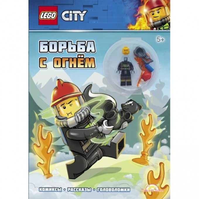 Книга с игрушкой LEGO CITY - БОРЬБА С ОГНЁМ LNC-6018 Книга с игрушкой LEGO CITY - БОРЬБА С ОГНЁМ LNC-6018