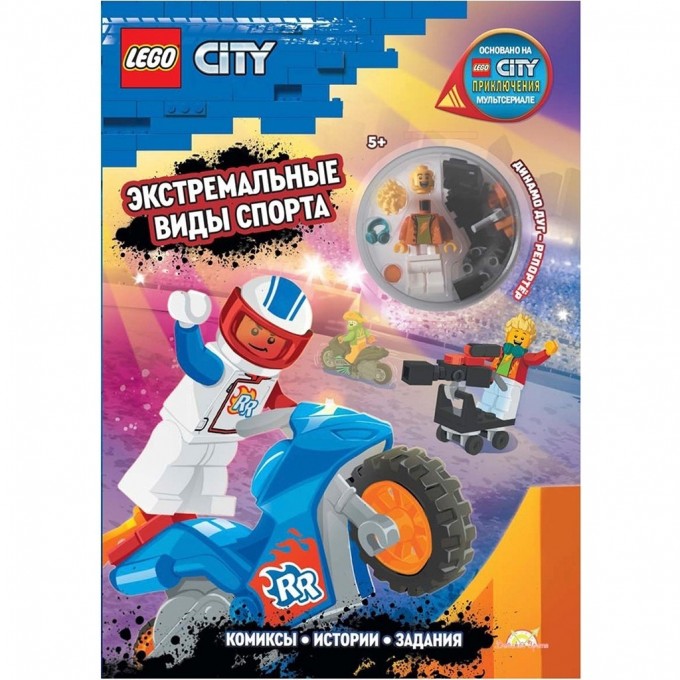 Книга с игрушкой LEGO CITY «ЭКСТРЕМАЛЬНЫЕ ВИДЫ СПОРТА» City LNC-6025 Книга с игрушкой LEGO CITY «ЭКСТРЕМАЛЬНЫЕ ВИДЫ СПОРТА» City LNC-6025