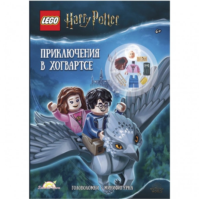Книга с игрушкой LEGO HARRY POTTER - ПРИКЛЮЧЕНИЯ В ХОГВАРТСЕ LNC-6404 Книга с игрушкой LEGO HARRY POTTER - ПРИКЛЮЧЕНИЯ В ХОГВАРТСЕ LNC-6404
