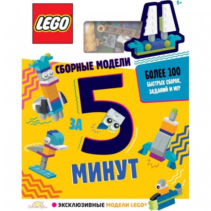Книга с игрушкой LEGO ICONIC «СБОРНЫЕ МОДЕЛИ ЗА 5 МИНУТ» LQB-6601 3720191 Книга с игрушкой LEGO ICONIC «СБОРНЫЕ МОДЕЛИ ЗА 5 МИНУТ» LQB-6601 3720191