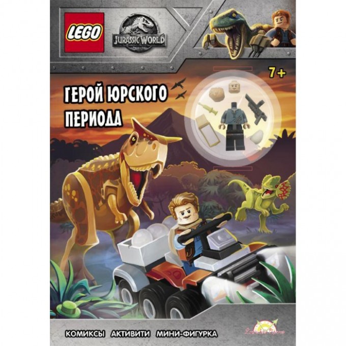 Книга с игрушкой LEGO JURASSIC WORLD - ГЕРОЙ ЮРСКОГО ПЕРИОДА LNC-6201 Книга с игрушкой LEGO JURASSIC WORLD - ГЕРОЙ ЮРСКОГО ПЕРИОДА LNC-6201