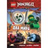 Книга с игрушкой LEGO NINJAGO - ДВА МИРА LNC-6716S2