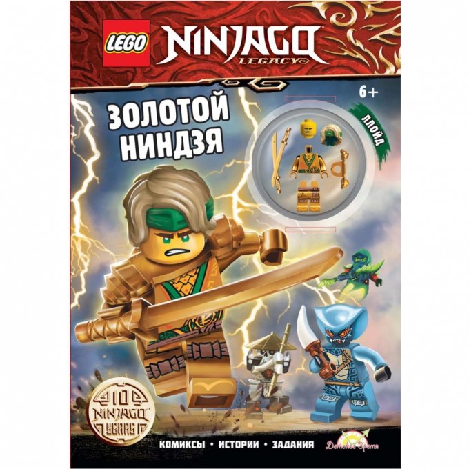 Книга с игрушкой LEGO NINJAGO - ЗОЛОТОЙ НИНДЗЯ LNC-6722 Книга с игрушкой LEGO NINJAGO - ЗОЛОТОЙ НИНДЗЯ LNC-6722