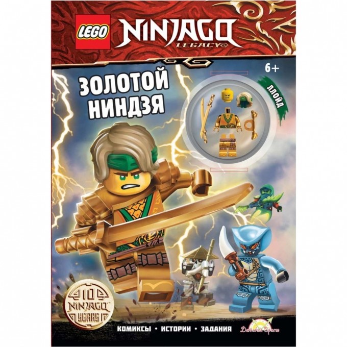 Книга с игрушкой LEGO NINJAGO «ЗОЛОТОЙ НИНДЗЯ» Ninjago LNC-6722 3152369 Книга с игрушкой LEGO NINJAGO «ЗОЛОТОЙ НИНДЗЯ» Ninjago LNC-6722 3152369