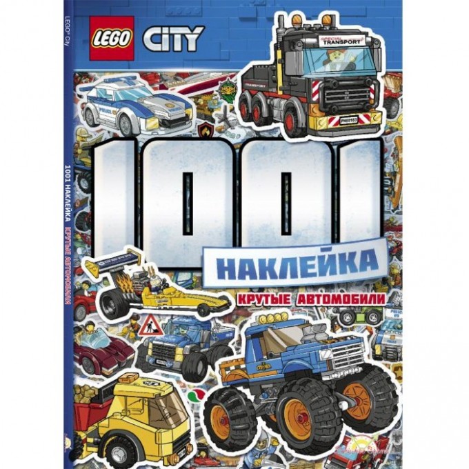 Книга с наклейками LEGO CITY - 1001 НАКЛЕЙКА. КРУТЫЕ АВТОМОБИЛИ LTS-11-10 Книга с наклейками LEGO CITY - 1001 НАКЛЕЙКА. КРУТЫЕ АВТОМОБИЛИ LTS-11-10