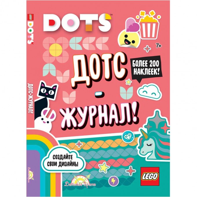 Книга с наклейками LEGO DOTS - Дотс-журнал! LSJ-6650 Книга с наклейками LEGO DOTS - Дотс-журнал! LSJ-6650