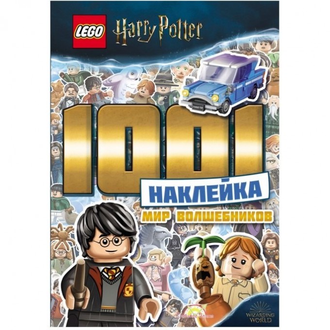 Книга с наклейками LEGO HARRY POTTER - 1001 наклейка Мир волшебников LTS-6401 Книга с наклейками LEGO HARRY POTTER - 1001 наклейка Мир волшебников LTS-6401