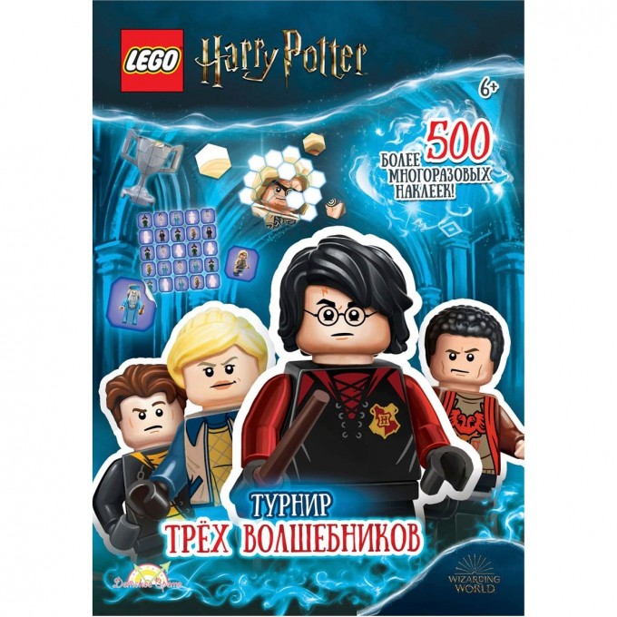 Книга с наклейками LEGO HARRY POTTER - ТУРНИР ТРЕХ ВОЛШЕБНИКОВ SAC-6401 Книга с наклейками LEGO HARRY POTTER - ТУРНИР ТРЕХ ВОЛШЕБНИКОВ SAC-6401