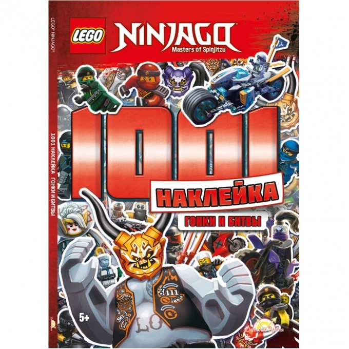 Книга с наклейками LEGO NINJAGO «1001 НАКЛЕЙКА. ГОНКИ И БИТВЫ» Ninjago LTS-701 2660449 Книга с наклейками LEGO NINJAGO «1001 НАКЛЕЙКА. ГОНКИ И БИТВЫ» Ninjago LTS-701 2660449