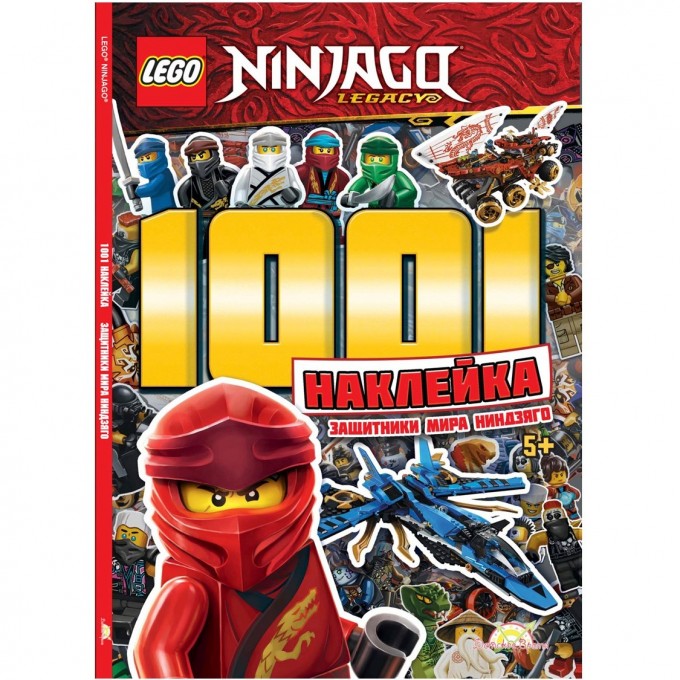 Книга с наклейками LEGO NINJAGO - 1001 НАКЛЕЙКА ЗАЩИТНИКИ МИРА НИНДЗЯГО LTS-6702 Книга с наклейками LEGO NINJAGO - 1001 НАКЛЕЙКА ЗАЩИТНИКИ МИРА НИНДЗЯГО LTS-6702
