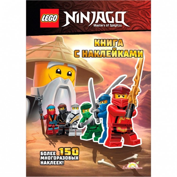 Книга с наклейками LEGO NINJAGO - КНИГА С НАКЛЕЙКАМИ SSP-6701 Книга с наклейками LEGO NINJAGO - КНИГА С НАКЛЕЙКАМИ SSP-6701
