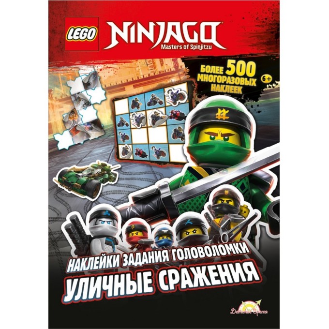 Книга с наклейками LEGO NINJAGO «УЛИЧНЫЕ СРАЖЕНИЯ» Ninjago SAC-701 2660454 Книга с наклейками LEGO NINJAGO «УЛИЧНЫЕ СРАЖЕНИЯ» Ninjago SAC-701 2660454