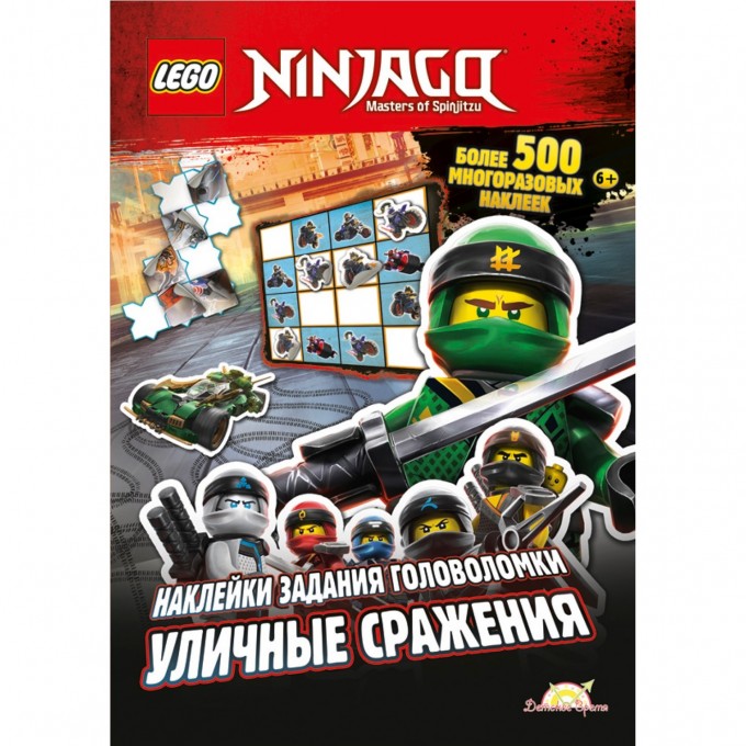 Книга с наклейками LEGO NINJAGO - УЛИЧНЫЕ СРАЖЕНИЯ SAC-701 Книга с наклейками LEGO NINJAGO - УЛИЧНЫЕ СРАЖЕНИЯ SAC-701