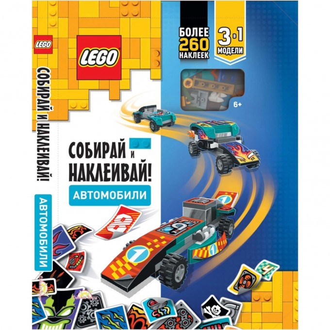 Книга с наклейками LEGO«СОБИРАЙ И НАКЛЕИВАЙ! АВТОМОБИЛИ» BSP-6601 Книга с наклейками LEGO«СОБИРАЙ И НАКЛЕИВАЙ! АВТОМОБИЛИ» BSP-6601