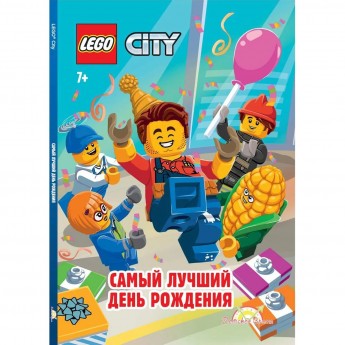 Книга с рассказами и картинками (книжка-картинка) LEGO CITY - САМЫЙ ЛУЧШИЙ ДЕНЬ РОЖДЕНИЯ