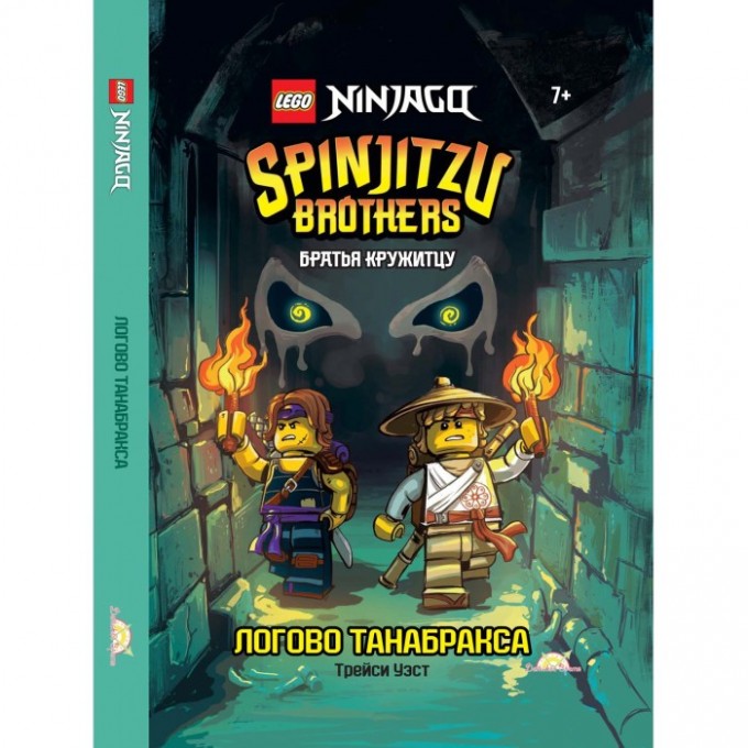 Книга с рассказами и картинками LEGO NINJAGO - БРАТЬЯ КРУЖИТЦУ: ЛОГОВО ТАНАБРАКСА (книжка-картинка) LBWS-6702 Книга с рассказами и картинками LEGO NINJAGO - БРАТЬЯ КРУЖИТЦУ: ЛОГОВО ТАНАБРАКСА (книжка-картинка) LBWS-6702