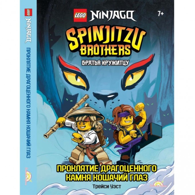 Книга с рассказами и картинками LEGO NINJAGO - БРАТЬЯ КРУЖИТЦУ: ПРОКЛЯТИЕ ДРАГОЦЕННОГО КАМНЯ КОШАЧИЙ ГЛАЗ LBWS-6701 Книга с рассказами и картинками LEGO NINJAGO - БРАТЬЯ КРУЖИТЦУ: ПРОКЛЯТИЕ ДРАГОЦЕННОГО КАМНЯ КОШАЧИЙ ГЛАЗ LBWS-6701