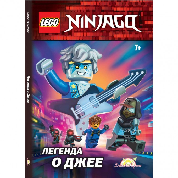 Книга с рассказами и картинками LEGO NINJAGO - Легенда о Джее (книжка-картинка) LWR-6705 Книга с рассказами и картинками LEGO NINJAGO - Легенда о Джее (книжка-картинка) LWR-6705