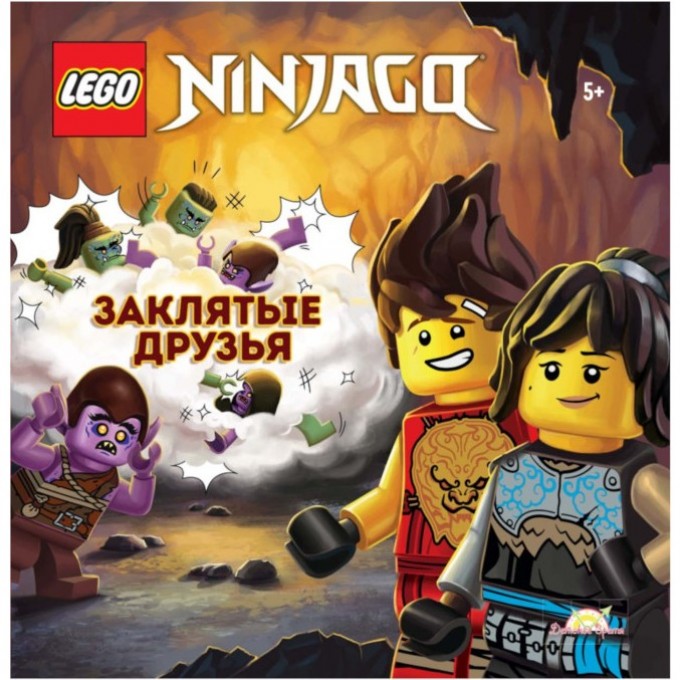 Книга с рассказами и картинками LEGO NINJAGO - ЗАКЛЯТЫЕ ДРУЗЬЯ (книжка-картинка) LPB-6701 Книга с рассказами и картинками LEGO NINJAGO - ЗАКЛЯТЫЕ ДРУЗЬЯ (книжка-картинка) LPB-6701