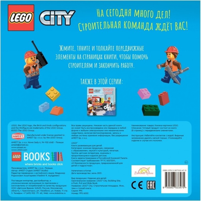 Книжка-картинка LEGO CITY «СТРОИТЕЛЬНАЯ ПЛОЩАДКА. ЖМИ, ТЯНИ И ТОЛКАЙ - КНИГА » City PPS-6002 Книжка-картинка LEGO CITY «СТРОИТЕЛЬНАЯ ПЛОЩАДКА. ЖМИ, ТЯНИ И ТОЛКАЙ - КНИГА » City PPS-6002